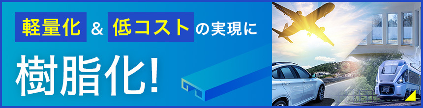 軽量化&低コストの実現に樹脂化!
