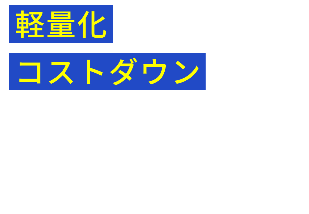 軽量化、コストダウンは部品の樹脂化で実現できます！